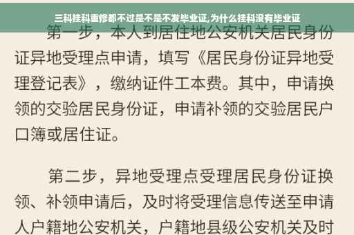 三科挂科重修都不过是不是不发毕业证,为什么挂科没有毕业证