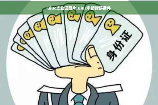 uiuc毕业证图片,uiuc申请读研条件