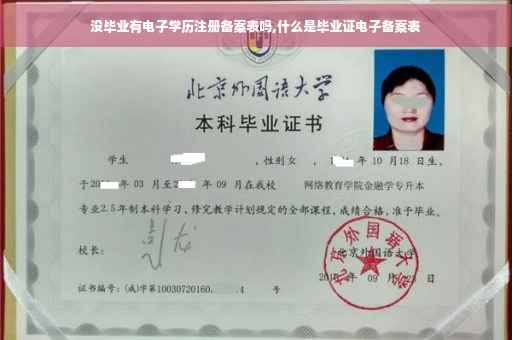 没毕业有电子学历注册备案表吗,什么是毕业证电子备案表
