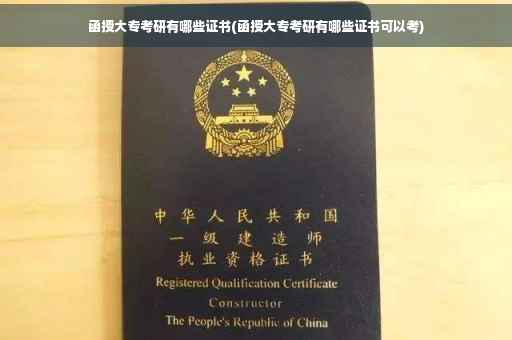 函授大专考研有哪些证书(函授大专考研有哪些证书可以考)