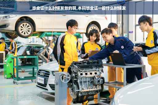 毕业证什么时候发放的啊,本科毕业证一般什么时候发