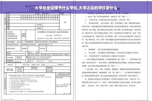 大学毕业证授予什么学位,大学之后的学位是什么