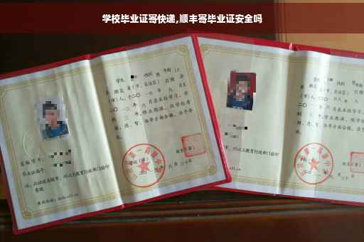 学校毕业证寄快递,顺丰寄毕业证安全吗