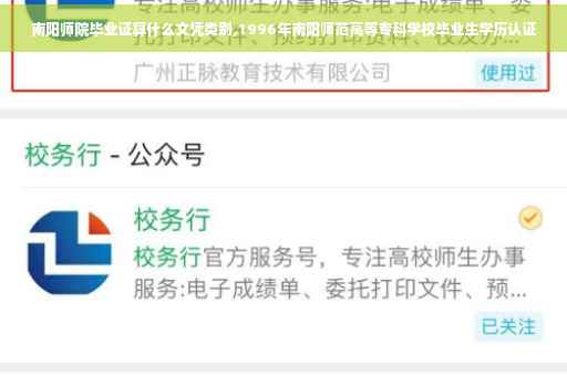 南阳师院毕业证算什么文凭类别,1996年南阳师范高等专科学校毕业生学历认证