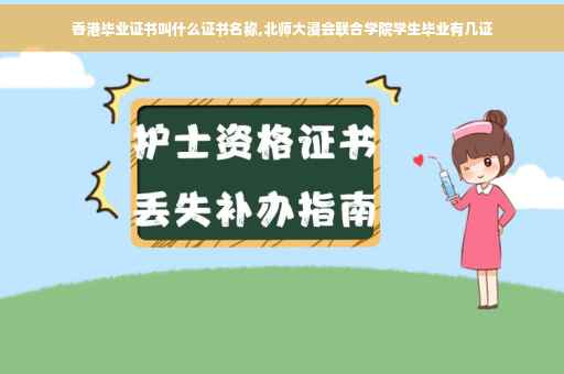 香港毕业证书叫什么证书名称,北师大浸会联合学院学生毕业有几证