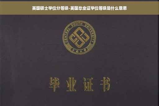 英国硕士学位分等级-英国毕业证学位等级是什么意思