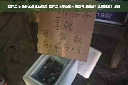 软件工程 是什么毕业证类型,软件工程专业的人应该考那些证？急需知道！谢谢