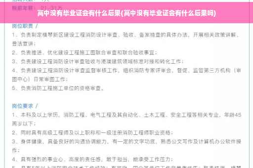 高中没有毕业证会有什么后果(高中没有毕业证会有什么后果吗)