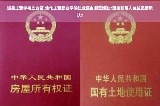 道县工贸学校毕业证,焦作工贸职业学院毕业证由哪里颁发?国家和用人单位是否承认?