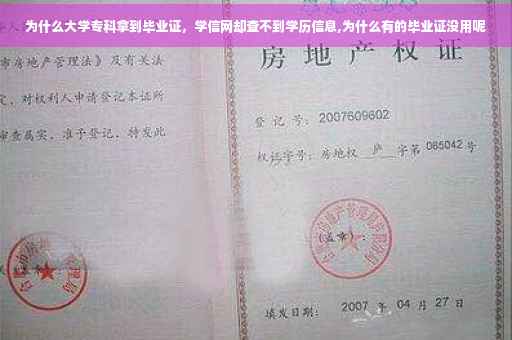 为什么大学专科拿到毕业证，学信网却查不到学历信息,为什么有的毕业证没用呢