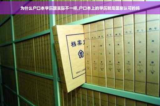 为什么户口本学历跟实际不一样,户口本上的学历就是国家认可的吗