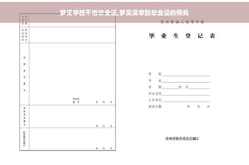 梦见学校不给毕业证,梦见没拿到毕业证的预兆