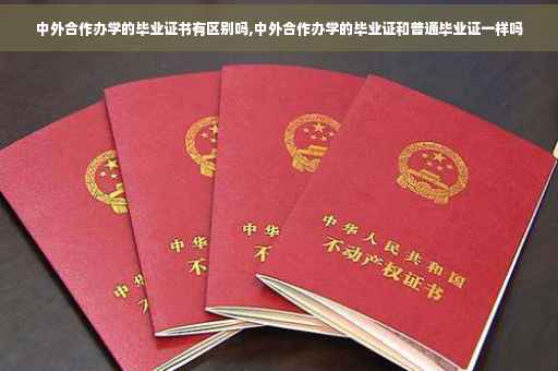 中外合作办学的毕业证书有区别吗,中外合作办学的毕业证和普通毕业证一样吗