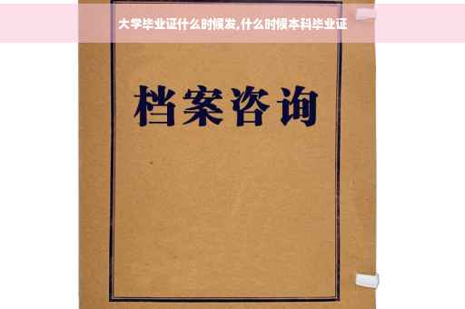 大学毕业证什么时候发,什么时候本科毕业证