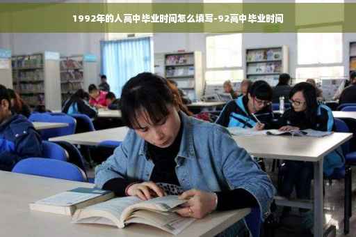 1992年的人高中毕业时间怎么填写-92高中毕业时间