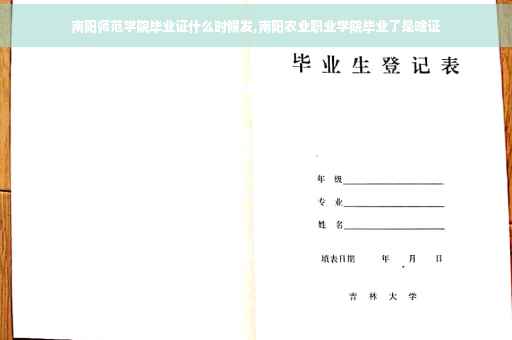 南阳师范学院毕业证什么时候发,南阳农业职业学院毕业了是啥证