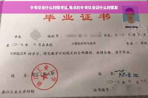 中专毕业什么时候考试,每年的中专毕业证什么时候发