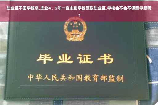 毕业证不回学校拿,毕业4、5年一直未到学校领取毕业证,学校会不会不保留学籍呢?