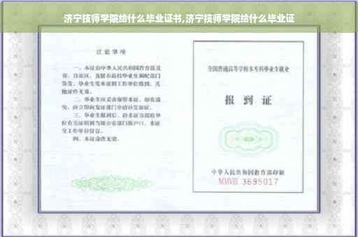 济宁技师学院给什么毕业证书,济宁技师学院给什么毕业证