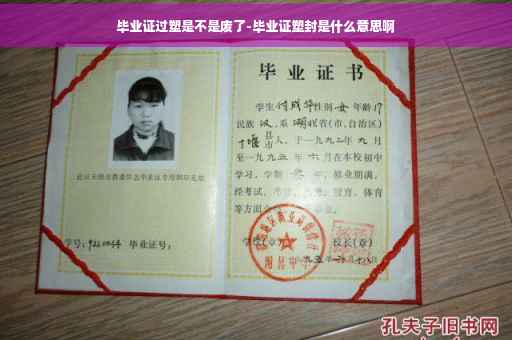 毕业证过塑是不是废了-毕业证塑封是什么意思啊