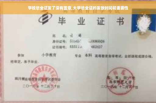 学校毕业证发了没有盖章,大学毕业证的发放时间和重要性
