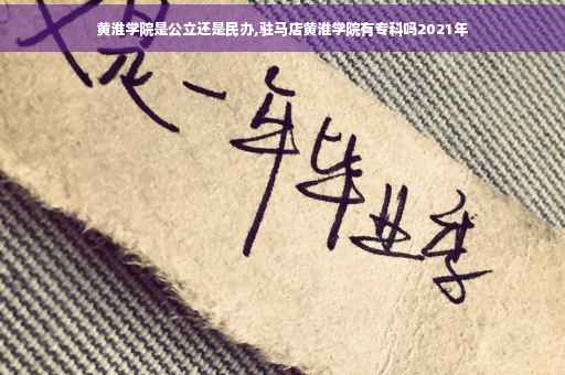 黄淮学院是公立还是民办,驻马店黄淮学院有专科吗2021年