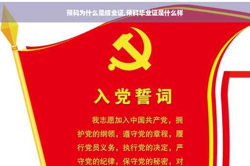 预科为什么是结业证,预科毕业证是什么样