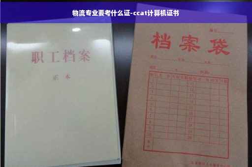 物流专业要考什么证-ccat计算机证书