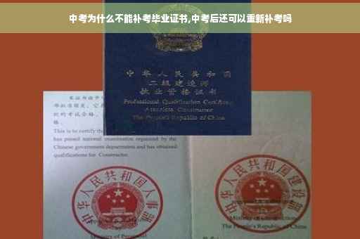 中考为什么不能补考毕业证书,中考后还可以重新补考吗