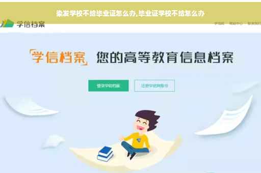 染发学校不给毕业证怎么办,毕业证学校不给怎么办