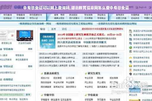 中专毕业证可以网上查询吗,湖北教育信息网怎么查中专毕业证