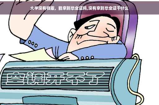 大学没有档案，能拿到毕业证吗,没有拿到毕业证干什么
