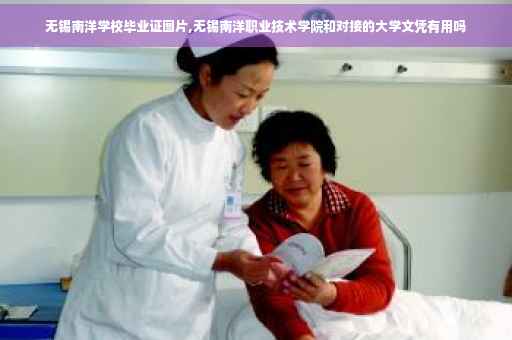 无锡南洋学校毕业证图片,无锡南洋职业技术学院和对接的大学文凭有用吗