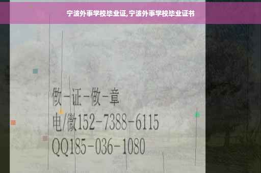 宁波外事学校毕业证,宁波外事学校毕业证书