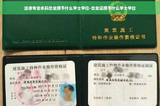 法律专业本科毕业授予什么学士学位-毕业证授予什么学士学位