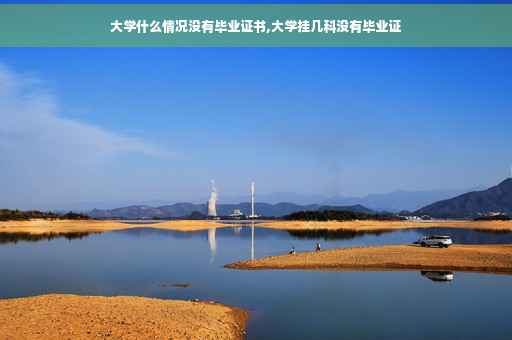 大学什么情况没有毕业证书,大学挂几科没有毕业证
