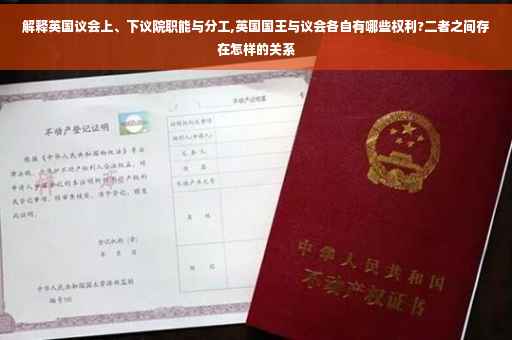 解释英国议会上、下议院职能与分工,英国国王与议会各自有哪些权利?二者之间存在怎样的关系