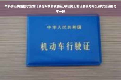 本科师范类院校毕业发什么等级教师资格证,学信网上的证书编号怎么和毕业证编号不一样