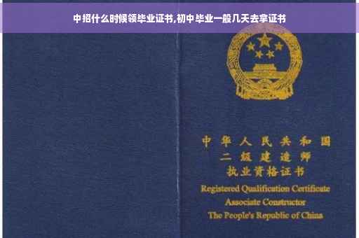 中招什么时候领毕业证书,初中毕业一般几天去拿证书