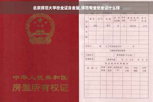 北京师范大学毕业证含金量,师范专业毕业证什么样
