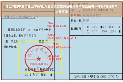 什么叫初中没毕业证学历呢,河北省义务教育证书和初中毕业证书一样吗?他是初中毕业证吗