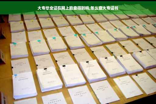 大专毕业证在网上能查得到吗,怎么查大专证书
