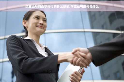 毕业证号前面字母代表什么意思,学位证书编号是什么