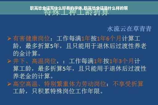 职高毕业证写什么好看的字体,职高毕业证是什么样的啊