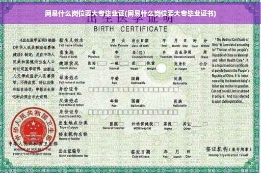 网易什么岗位要大专毕业证(网易什么岗位要大专毕业证书)