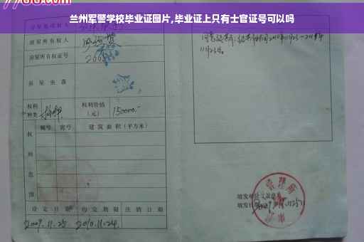 兰州军警学校毕业证图片,毕业证上只有士官证号可以吗