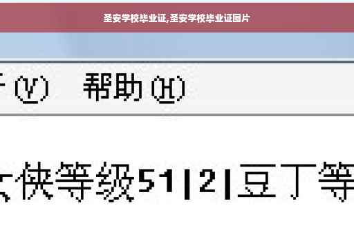 圣安学校毕业证,圣安学校毕业证图片