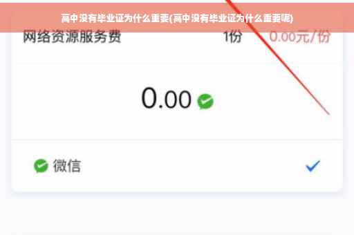 高中没有毕业证为什么重要(高中没有毕业证为什么重要呢)