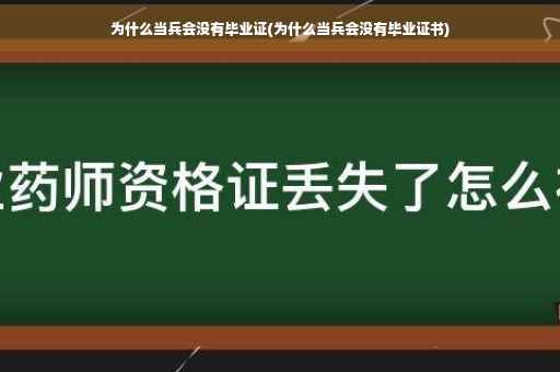 为什么当兵会没有毕业证(为什么当兵会没有毕业证书)