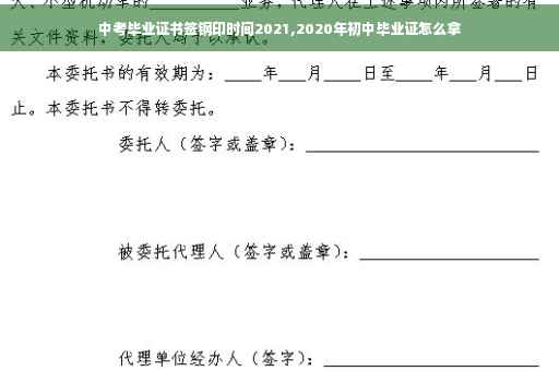 中考毕业证书签钢印时间2021,2020年初中毕业证怎么拿